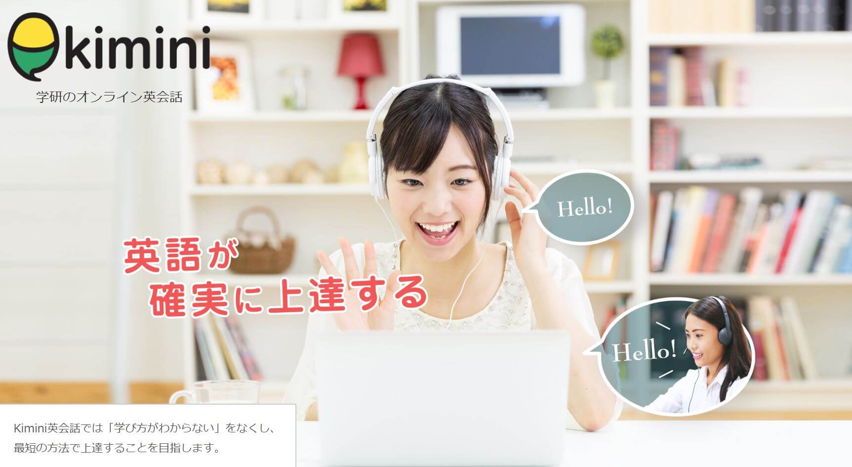 学研オンライン英会話Kimini